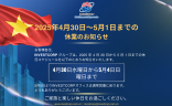 2025年4月30日～5月1日までの休業のお知らせ