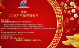 INVESTCORP集团通知2025乙巳年春节假日