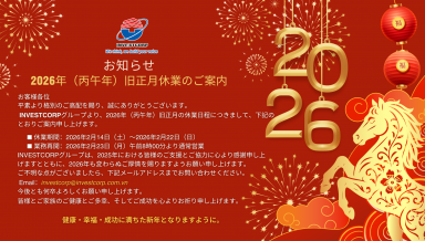 INVESTCORPグループ 2026年 (丙午年)旧正月休業のお知らせ